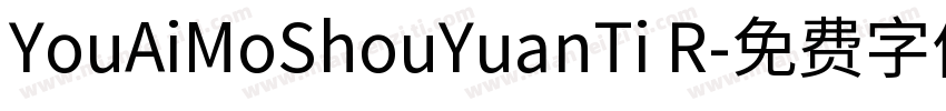YouAiMoShouYuanTi R字体转换